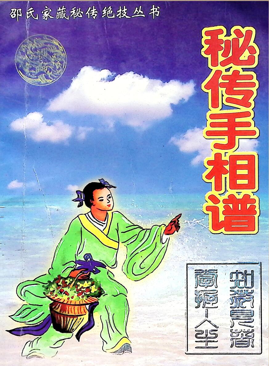 《秘传手相谱》