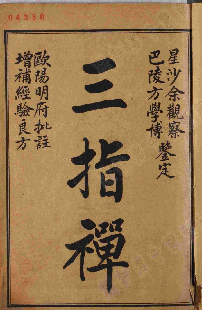 三指禅（ 民国元年上海江东书局石印本）