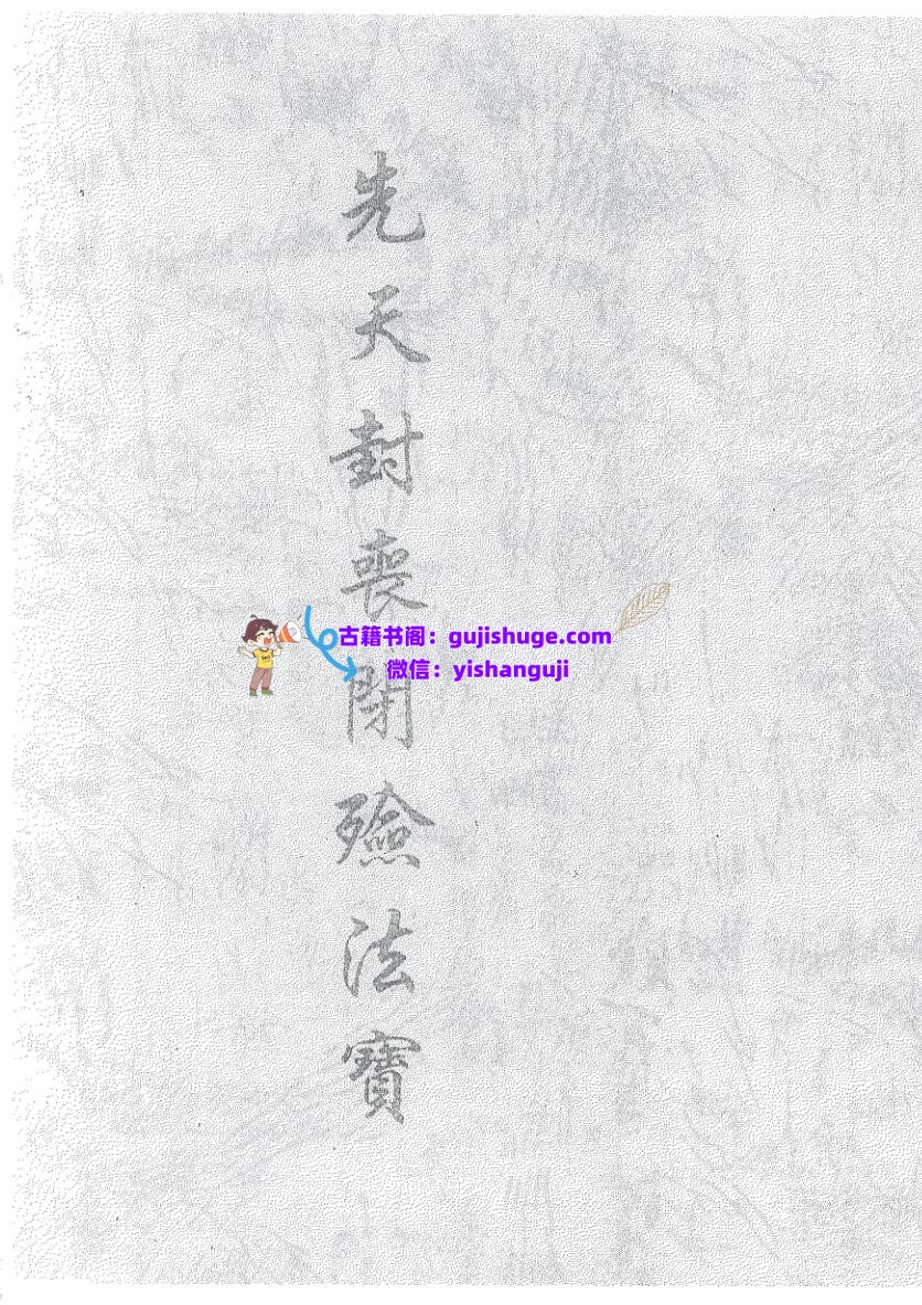 《先天封丧闭殮法宝》