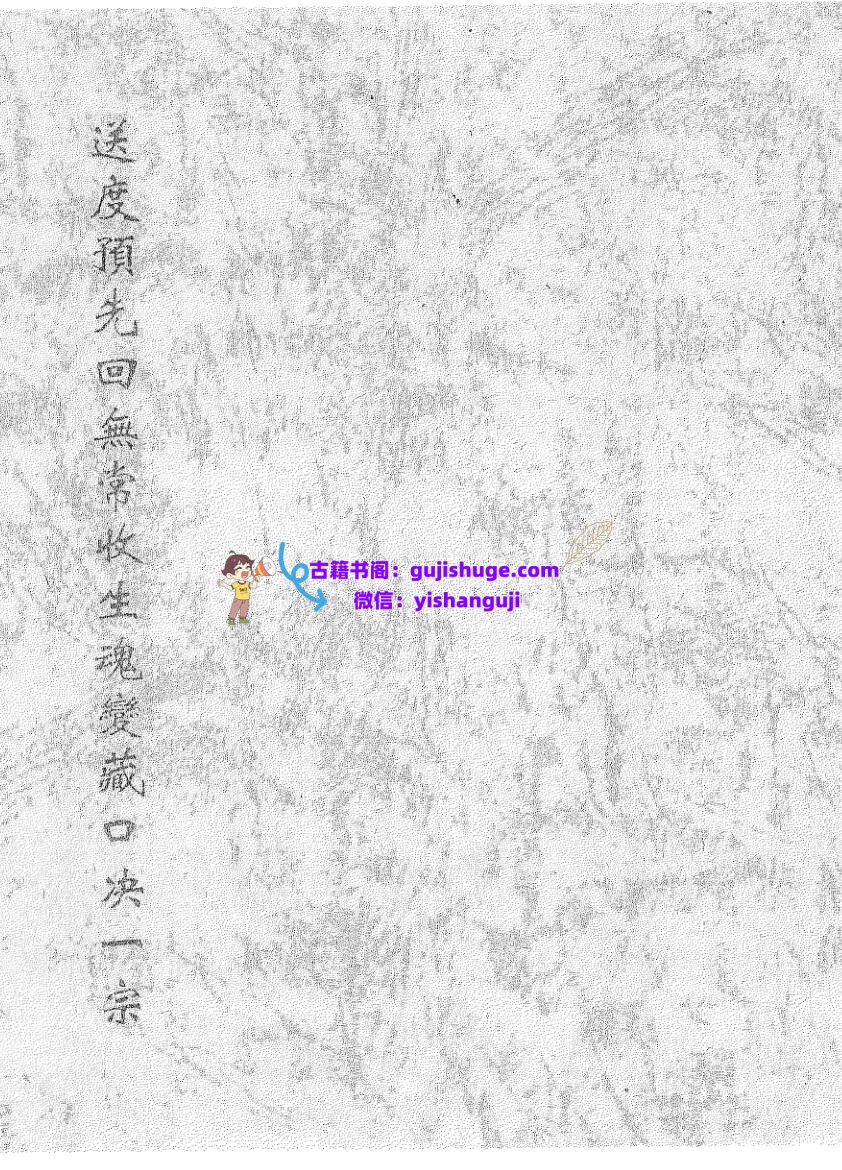 《送度预先回无常收生魂变藏口诀一宗》黑白