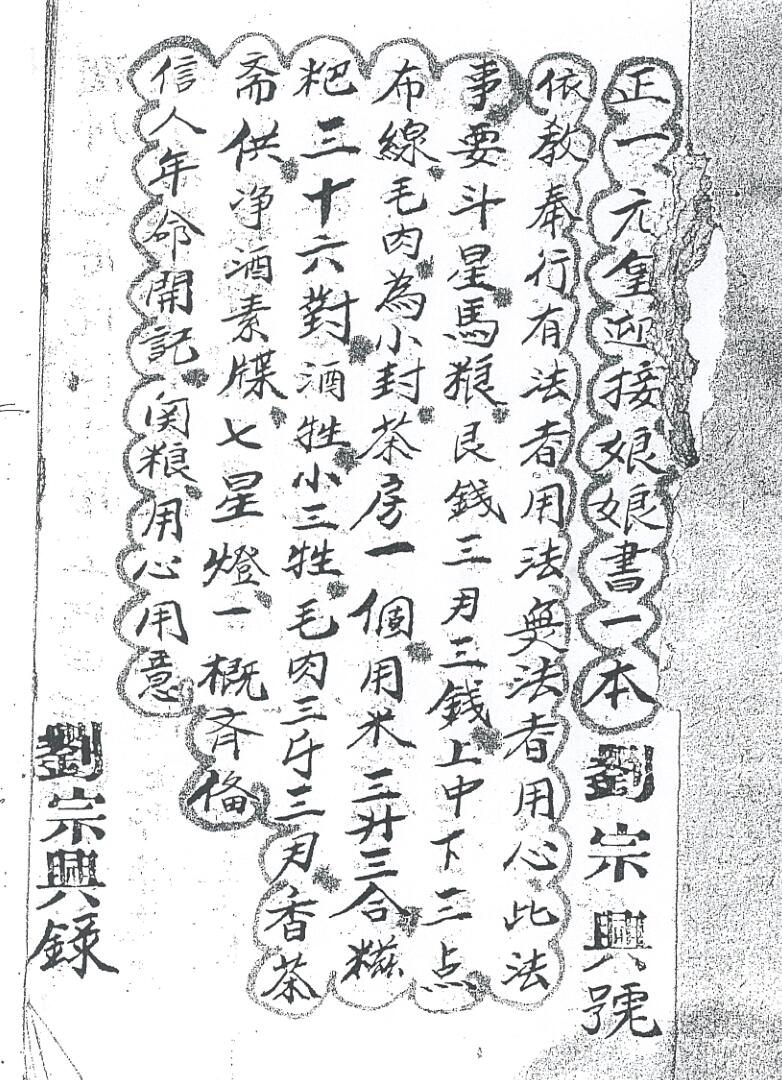 《正一元皇迎接娘娘书》