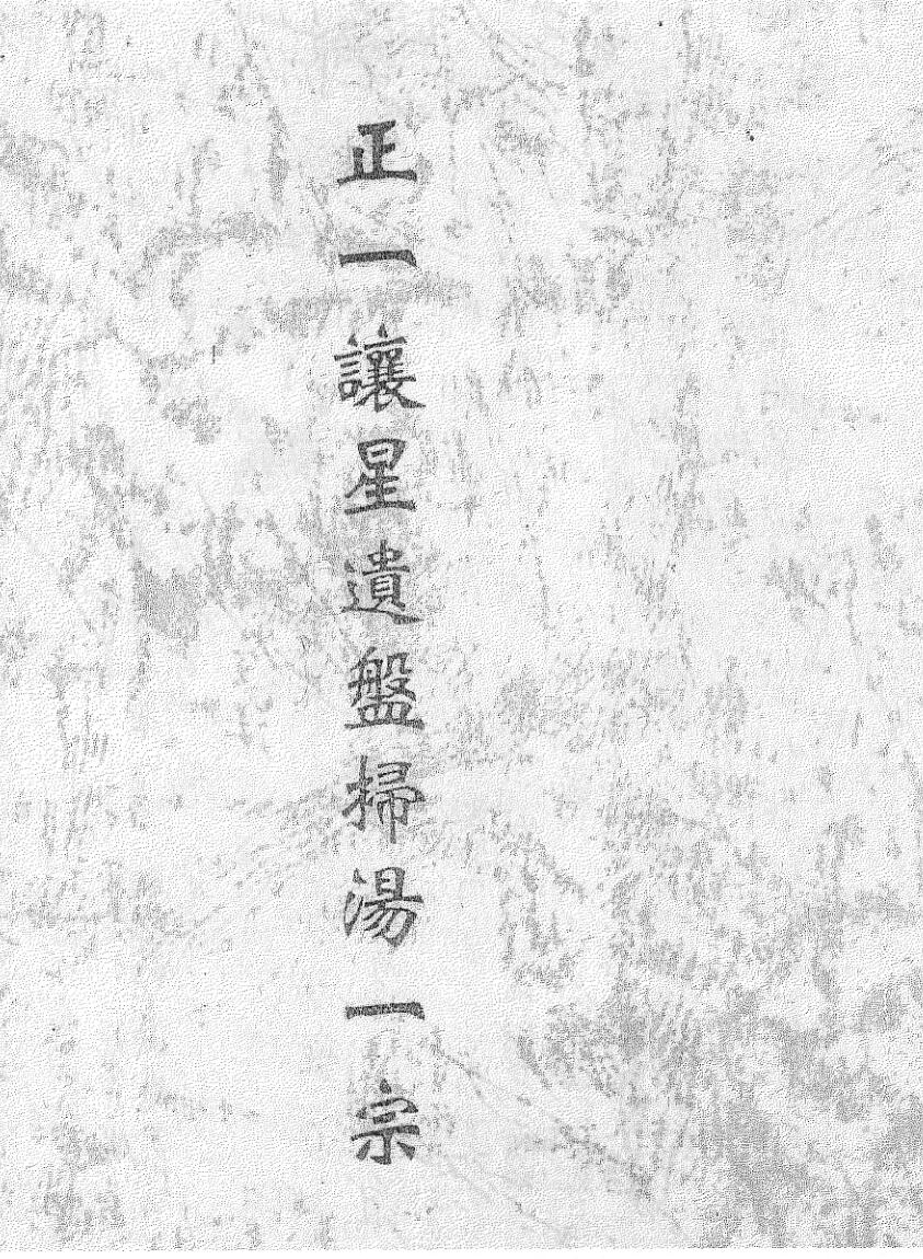 《正一譲星遗盘扫汤一宗》黑白