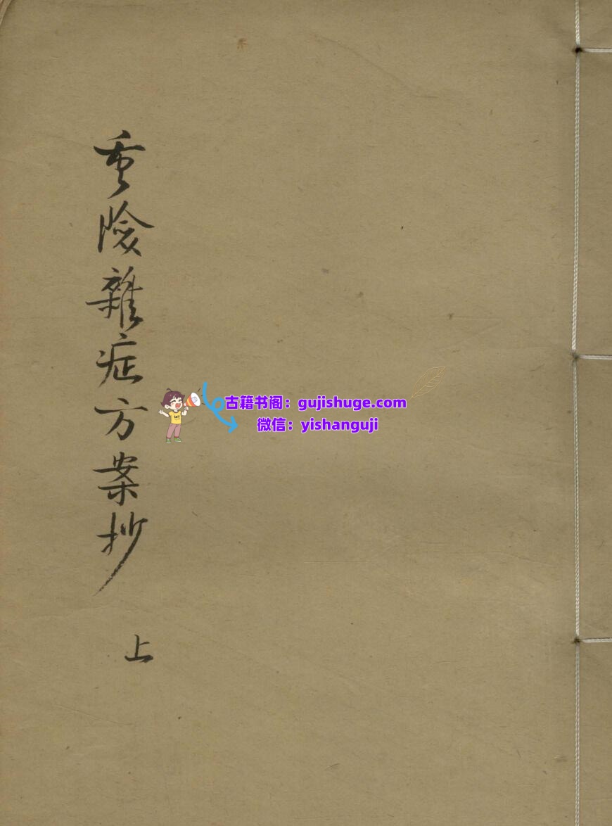 《重险杂症方案钞》