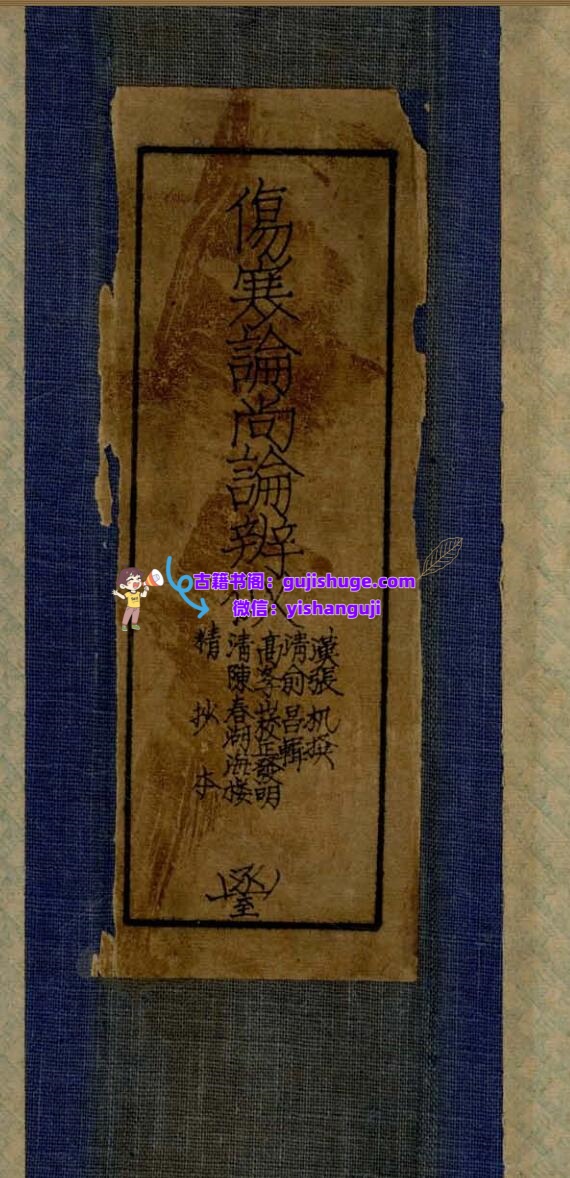 《伤寒论尚论辨似》