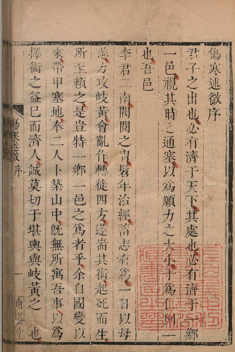 伤寒述微 李栻（清）顺治3年 南益堂