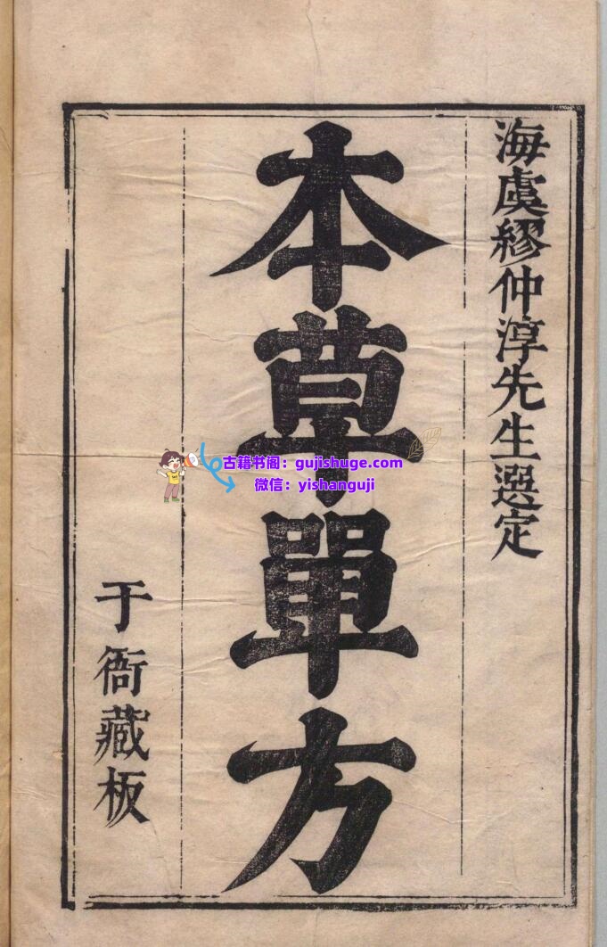 本草单方 谬希雍 康浤 明崇祯6年