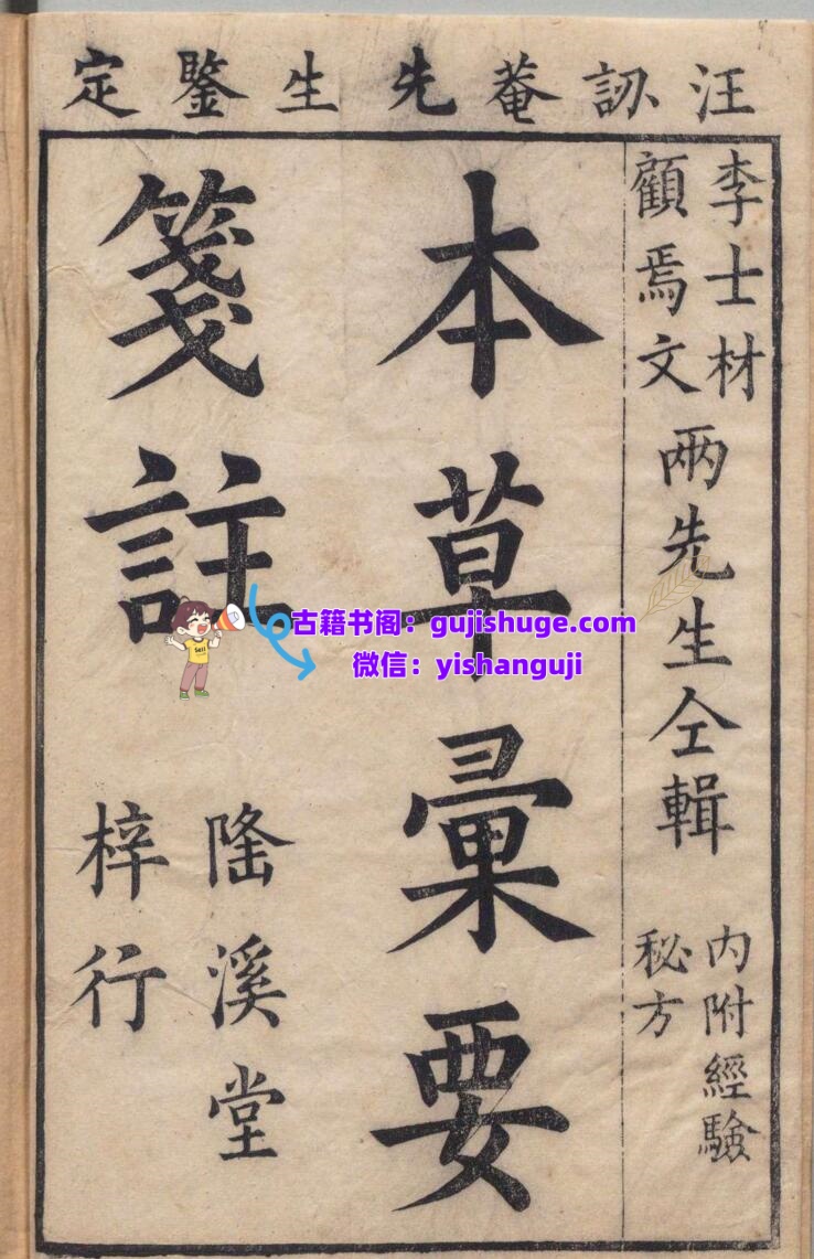 本草汇笺 10卷 总略１卷 图１卷 顾元交（明）清刊本