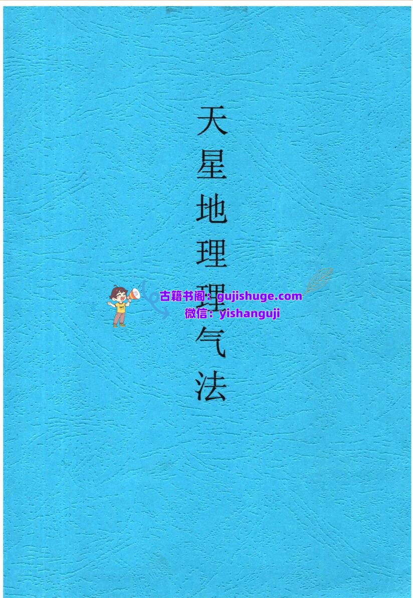 张彪《天星地理理气法》