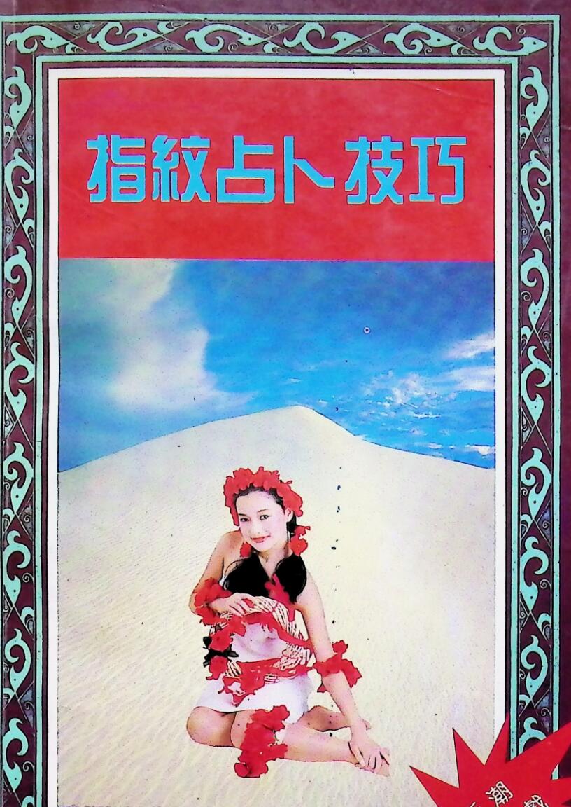 《指纹占卜技巧》