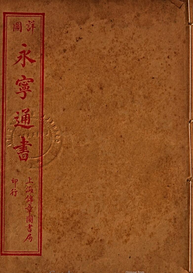 永宁通书 王洪绪[维德]著吧 易经风水古籍百度网盘下载