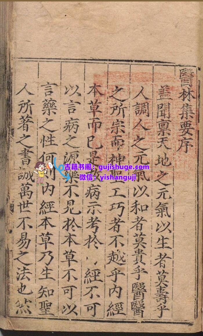 新刊官本类证医林集要 王玺 明嘉靖8年 刘氏日新堂