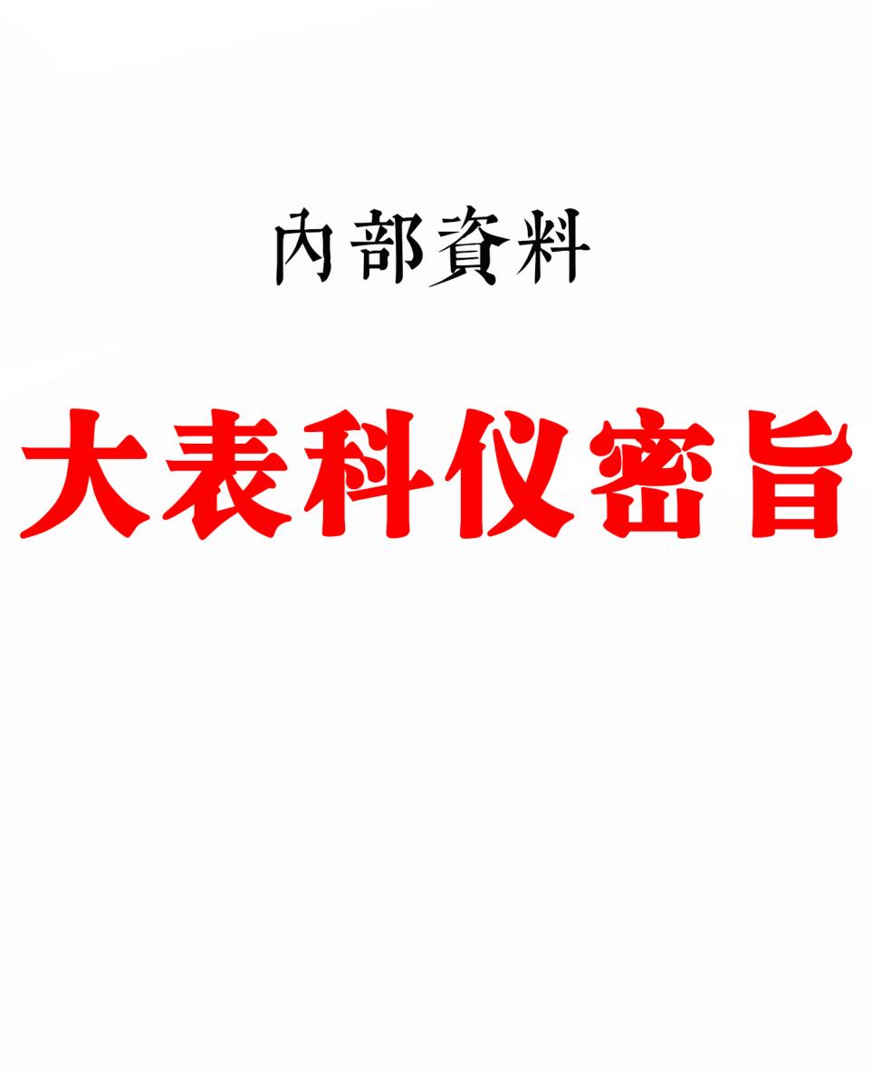 《全真大表科仪密旨》