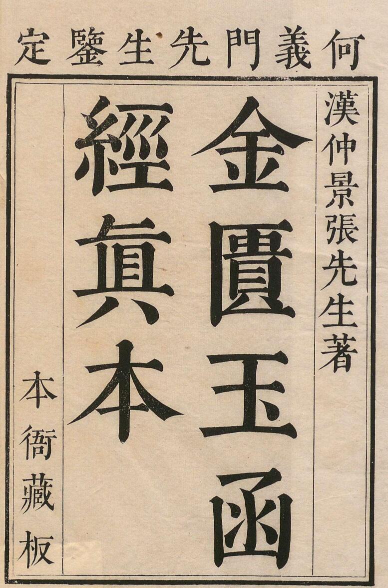 金柜玉函经 林亿（宋） 清康熙56年