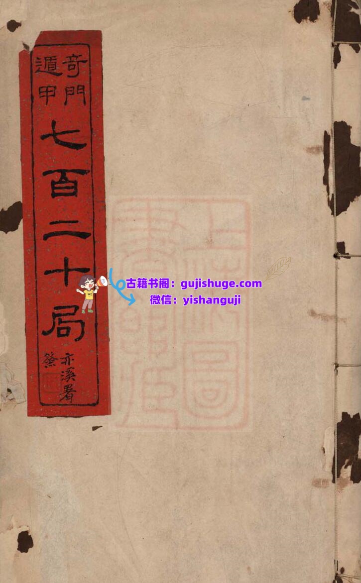 《遁甲奇门七百二十局》