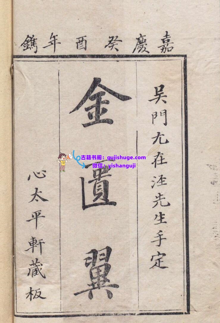 金匮翼 尤怡 清嘉庆18年