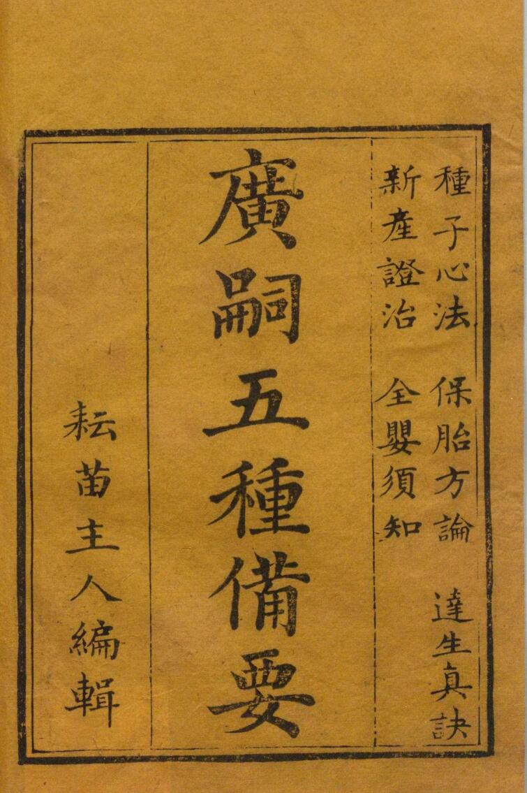 广嗣五种备要 王实颖 清道光元年