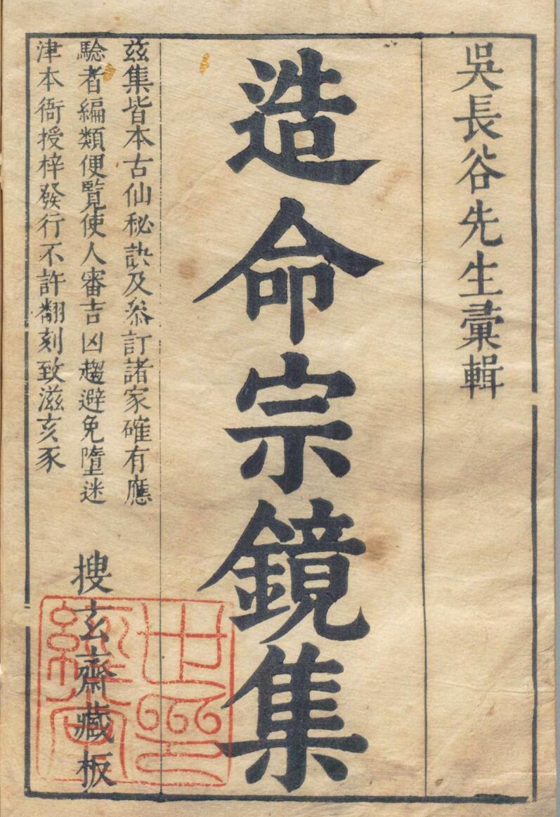 《造命宗镜集》，造命宗镜