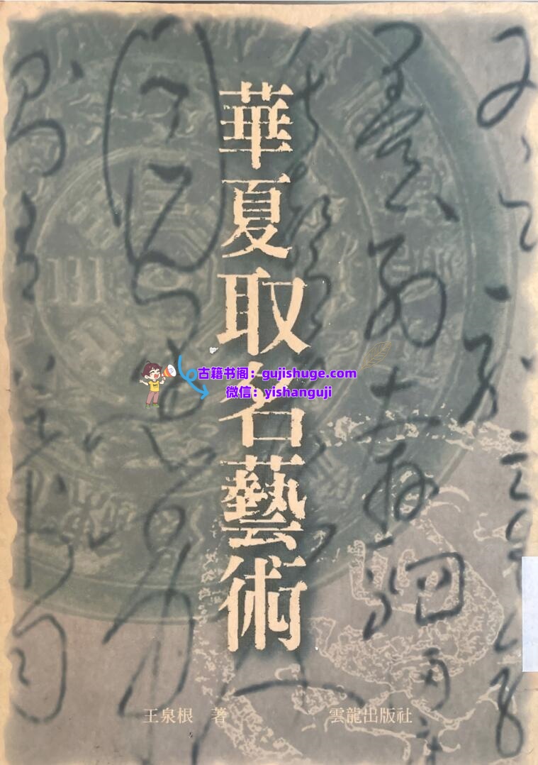 《华夏起名艺术》 王泉根