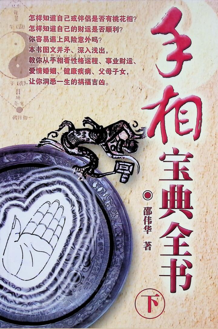 邵伟华《手相宝典全书》