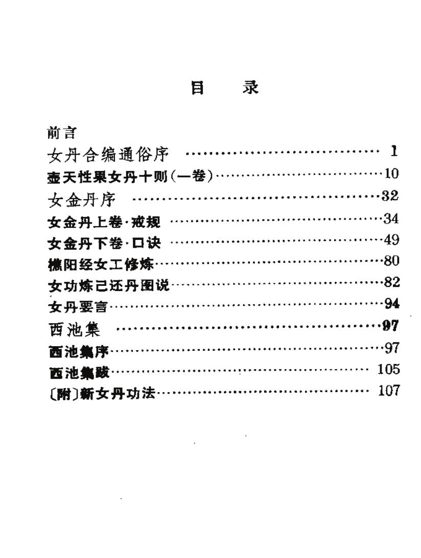 道家修炼女丹合编选注