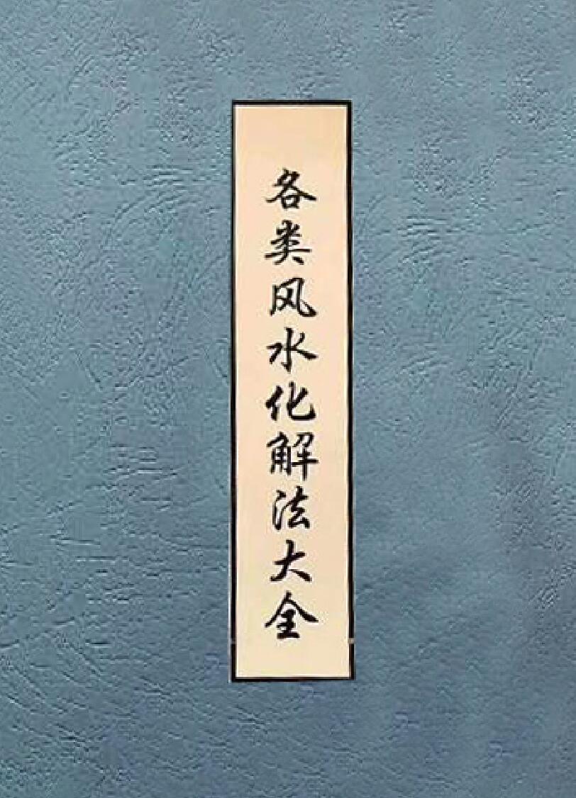 《各类全风水化解法大全》