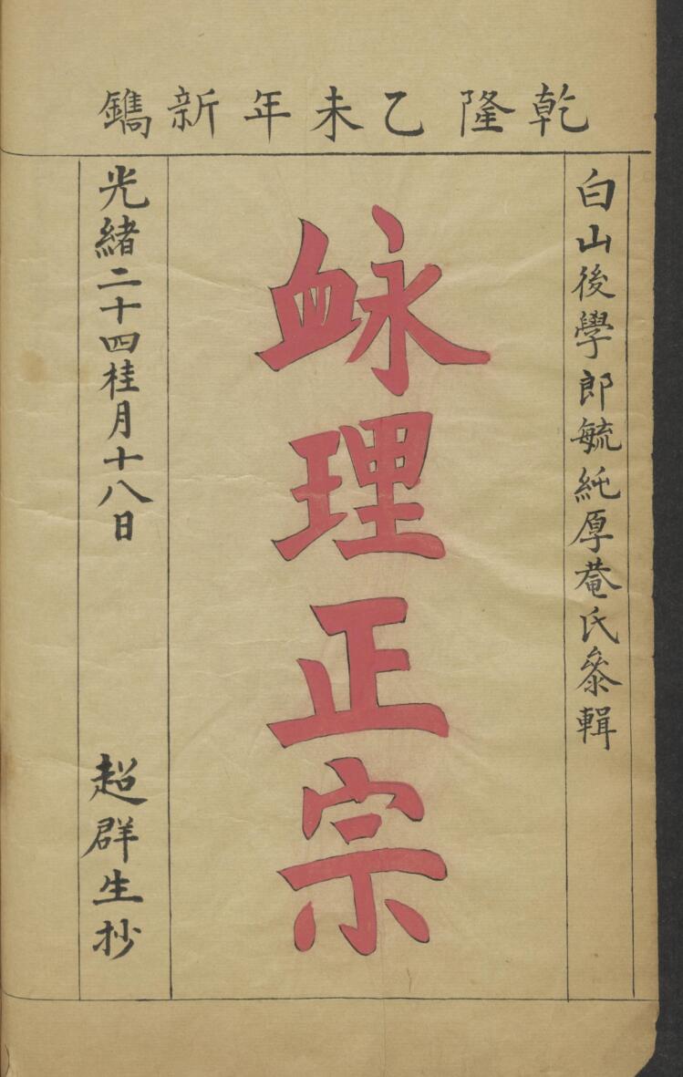 脉理正宗.[清乾隆]郎毓純参辑.清光绪二十四年赵群生抄本