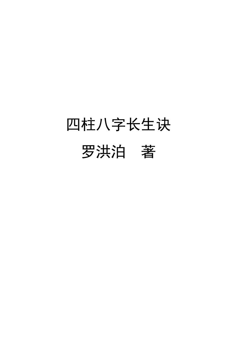 《四柱八字长生诀》罗洪泊
