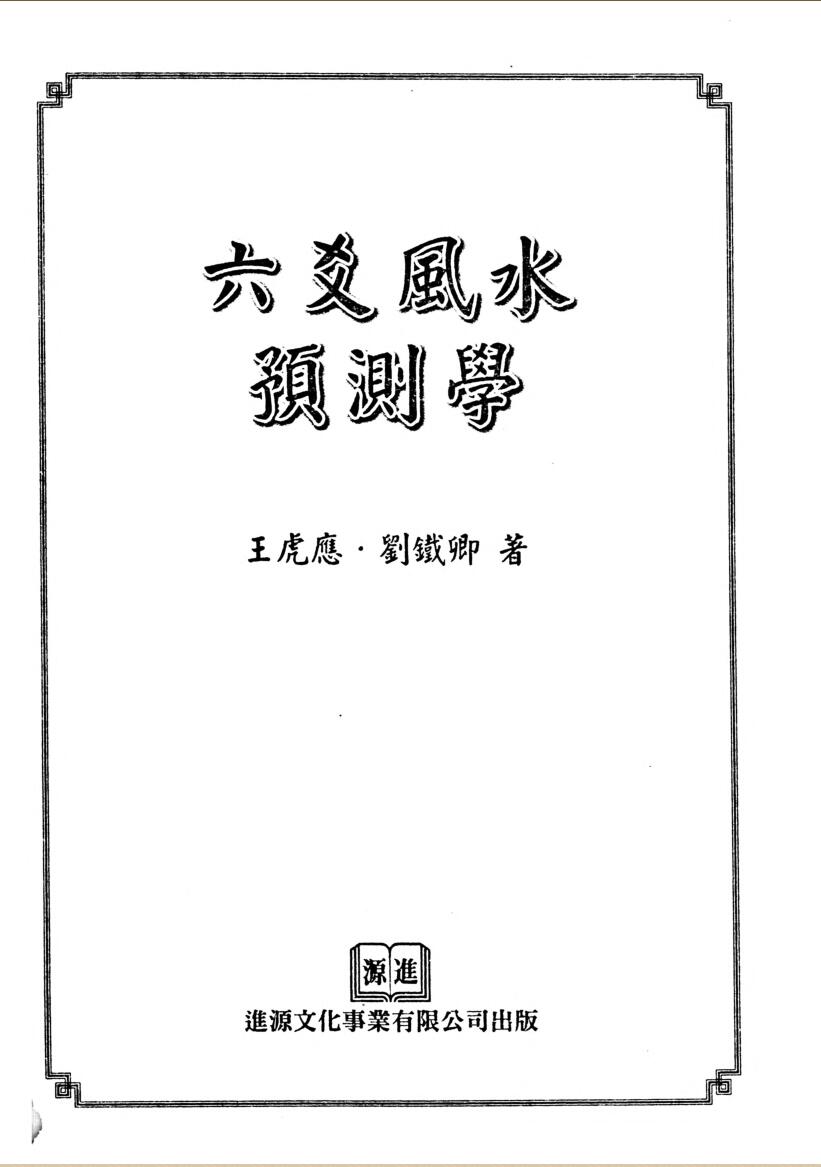 王虎应《六爻风水预测学》