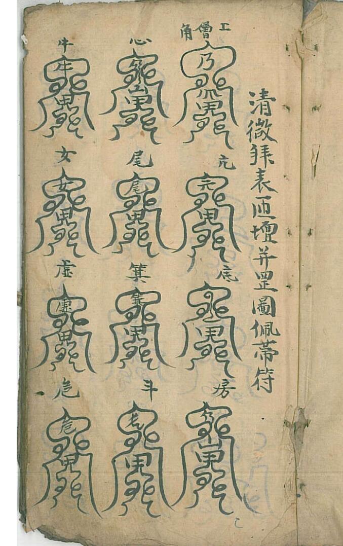 清微章表罡图云箓