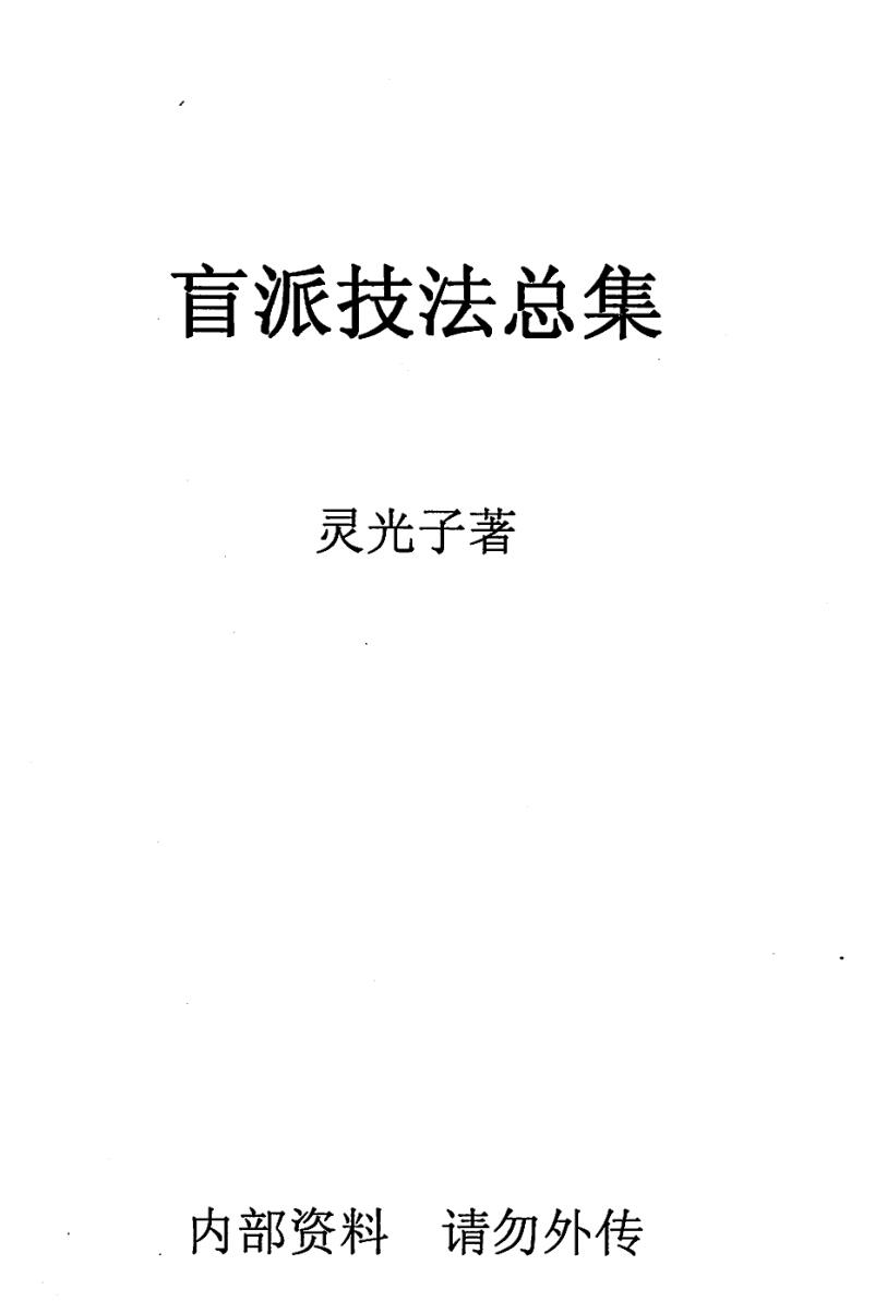 《盲派技法总集》