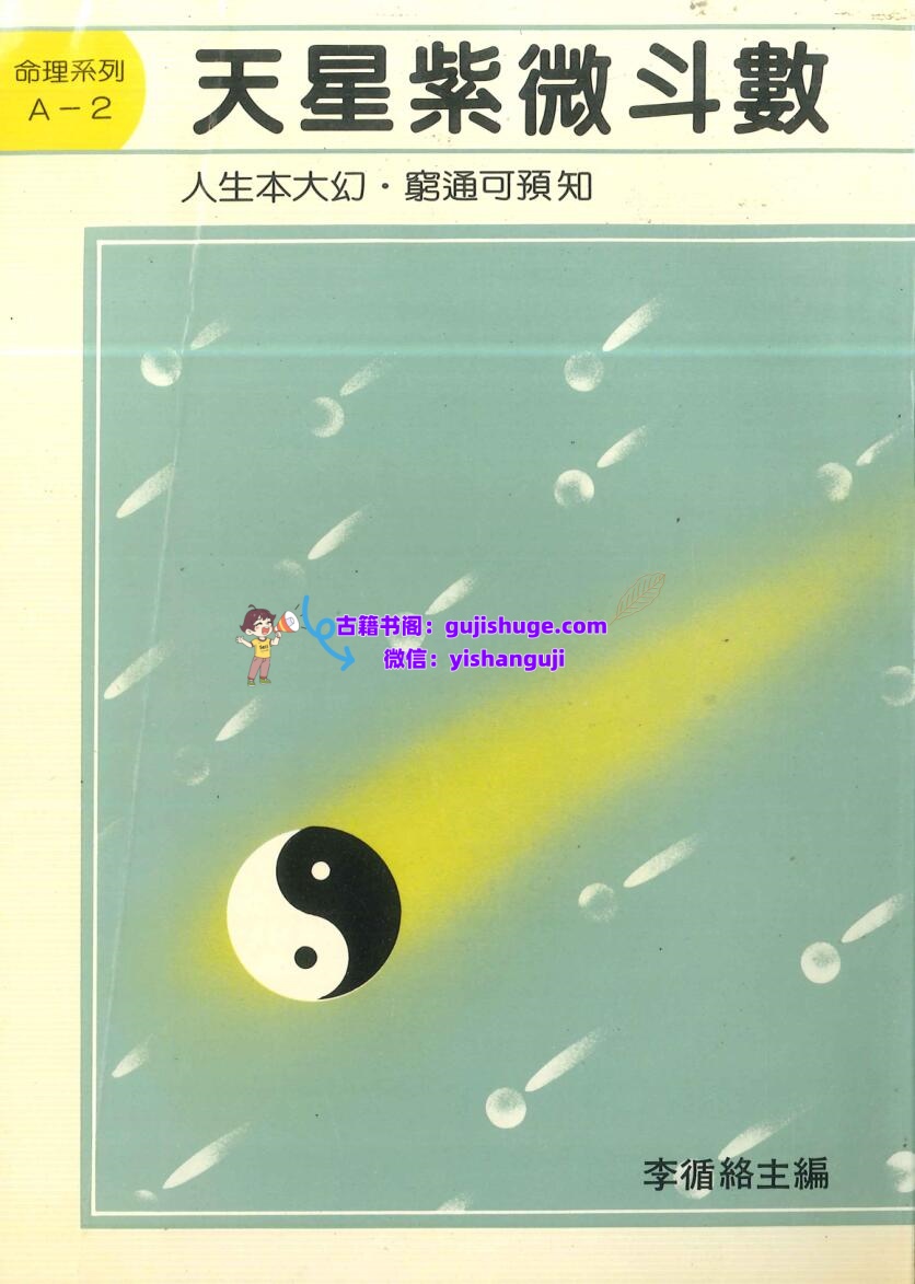 《天星紫微斗数》李循络