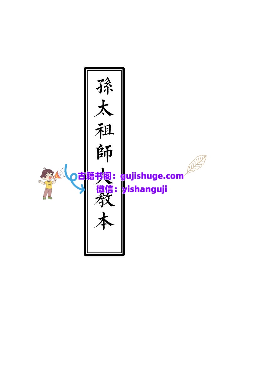 孙太祖师大教本