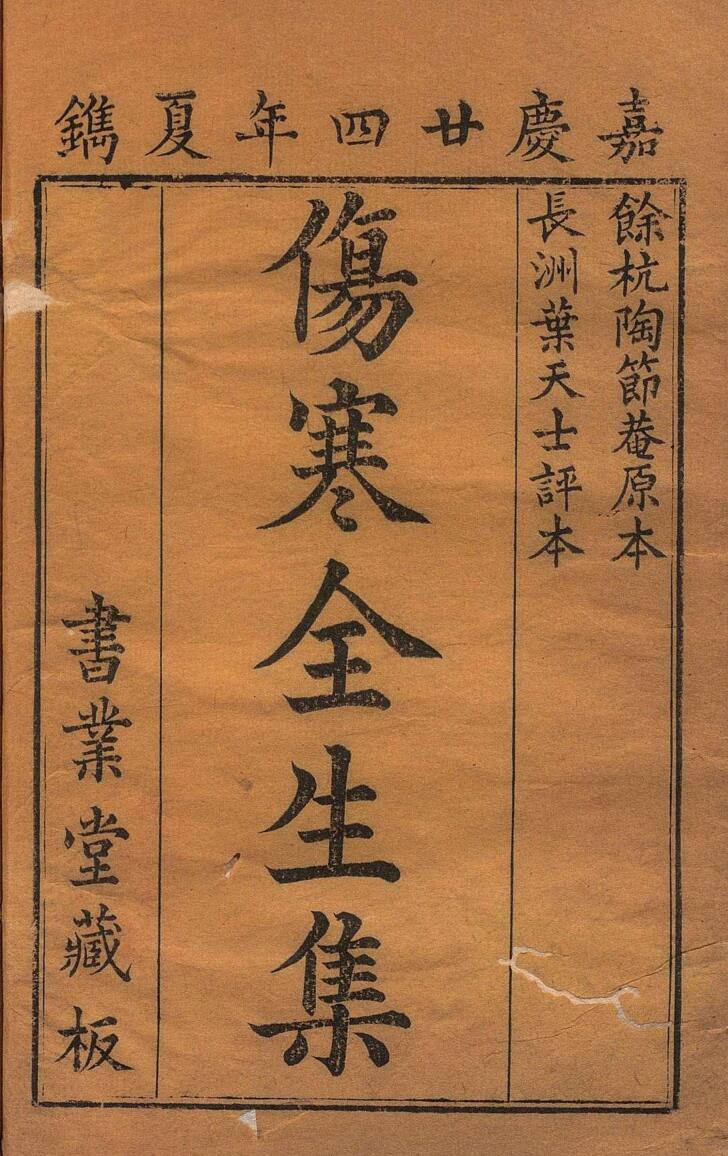 陶节菴伤寒全生集 ４卷 陶华（明）清 叶天士评 清嘉庆24年 , 眉寿堂