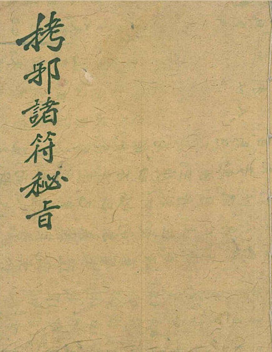 《马公拷邪诸符秘旨》