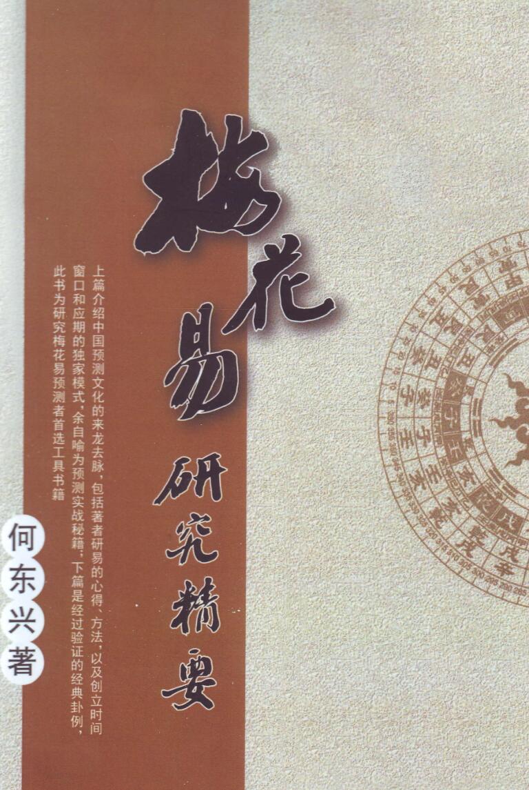 《梅花易研究精要》何东兴