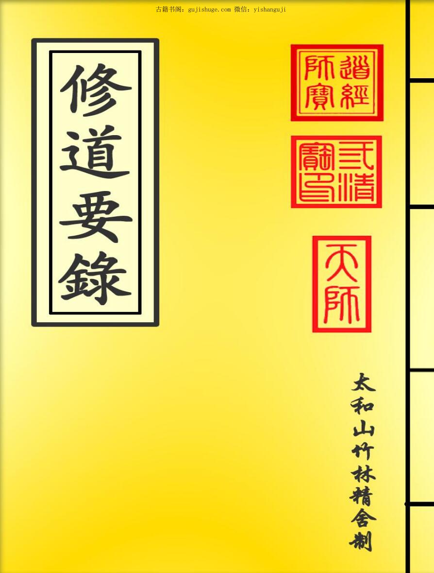 修道要录（255页）.pdf 百度云下载！