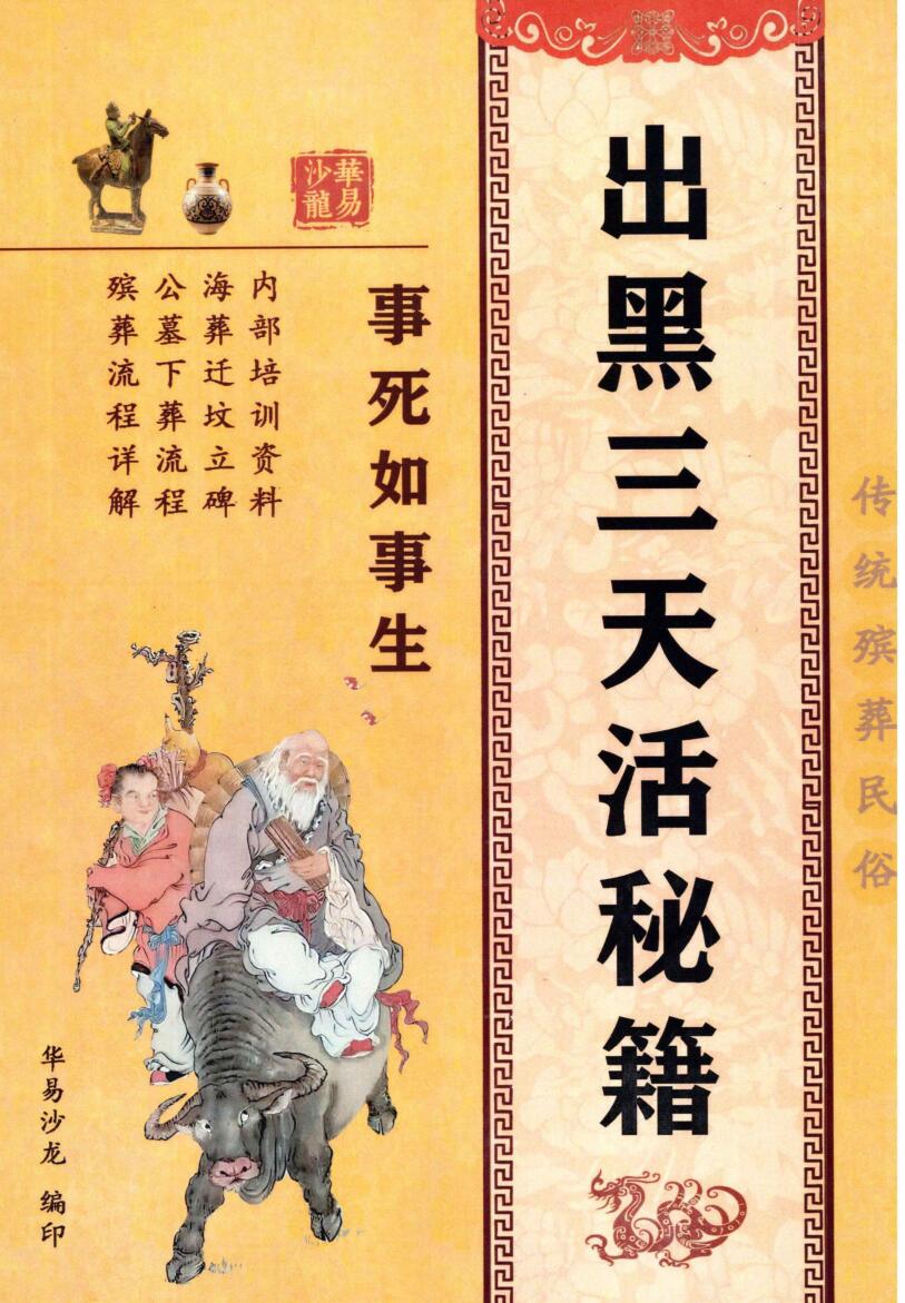 殡葬祥解- -出黑三天活秘籍、事死如事生