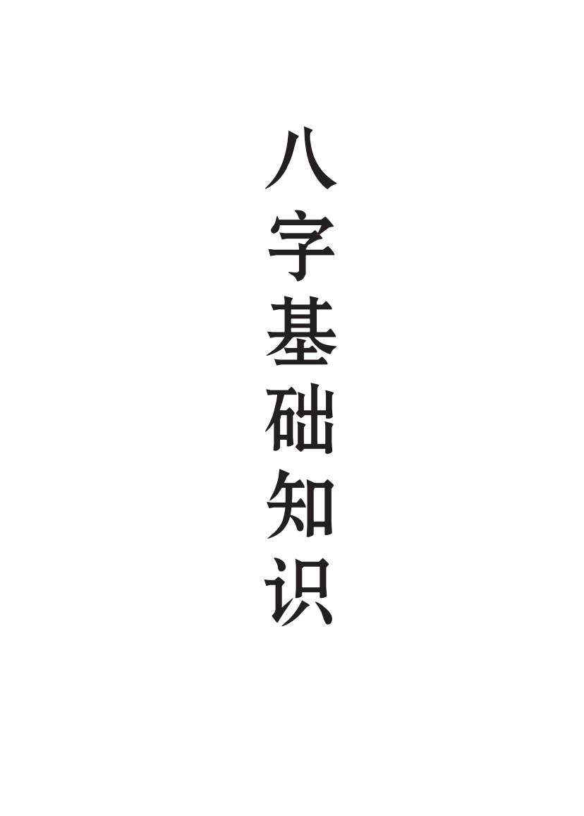《八字特训班基础笔记》
