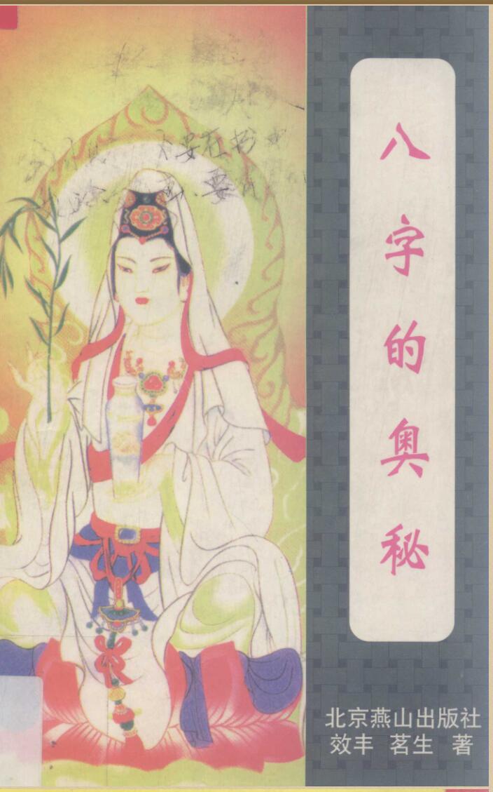 《八字的奥秘》