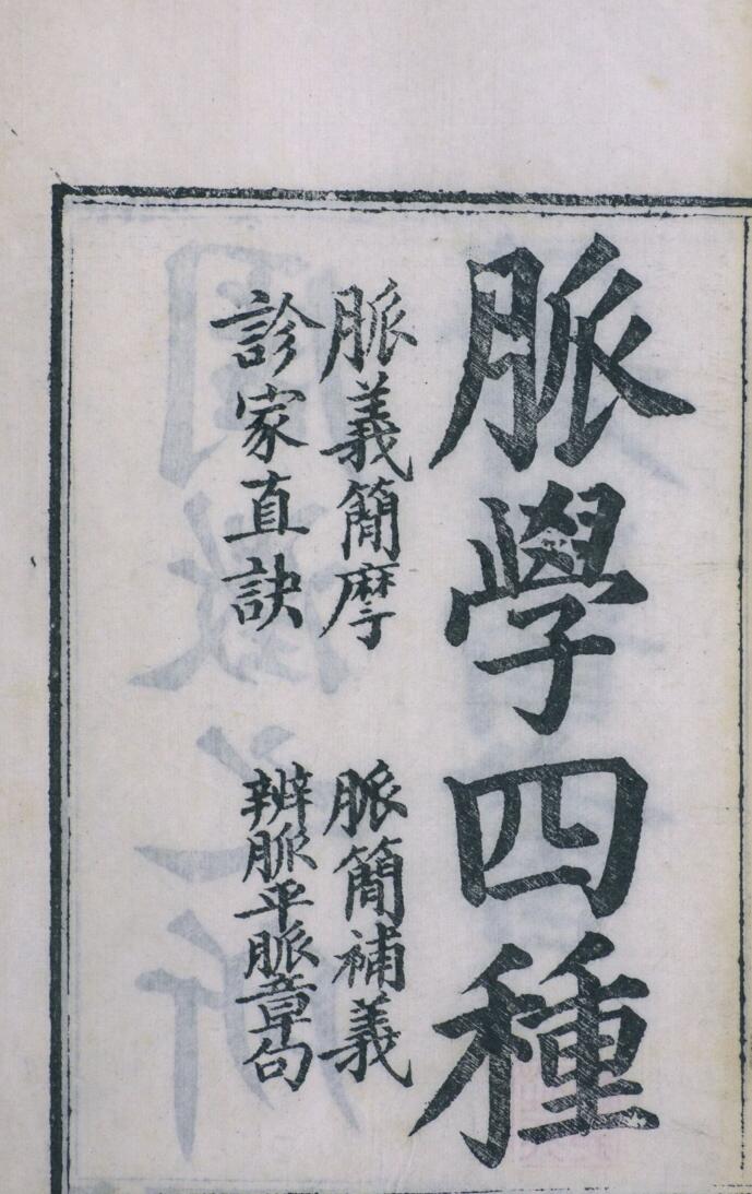 周氏医学丛书 脉学四种