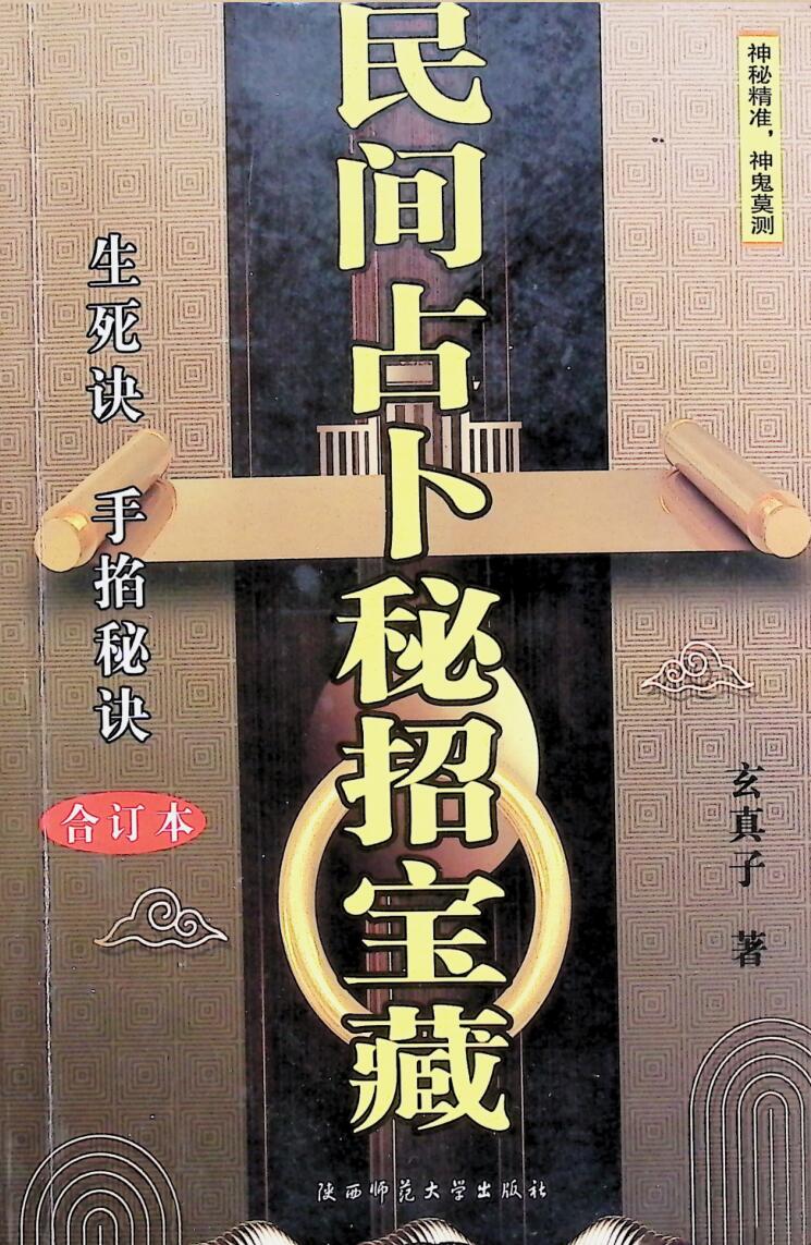 《民间占卜秘招宝藏,》玄真子