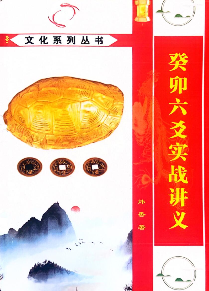 《癸卯六爻实战讲义》曲炜