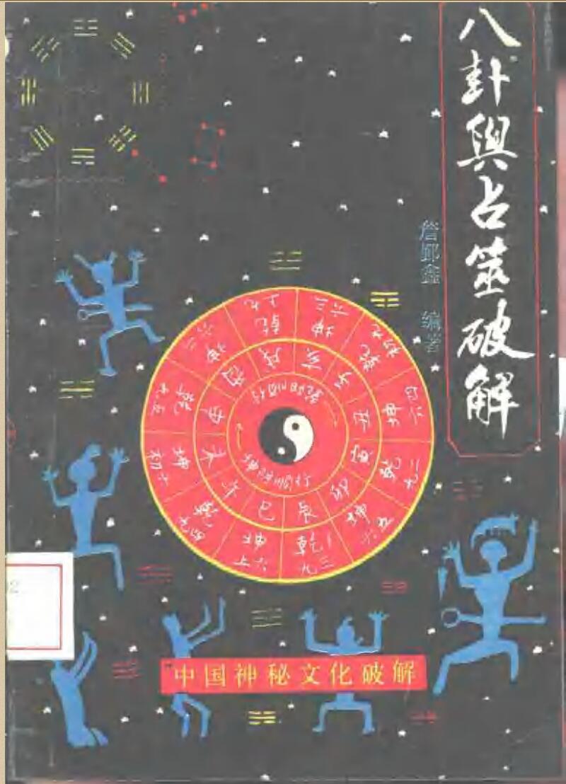 《八卦与占筮破解》