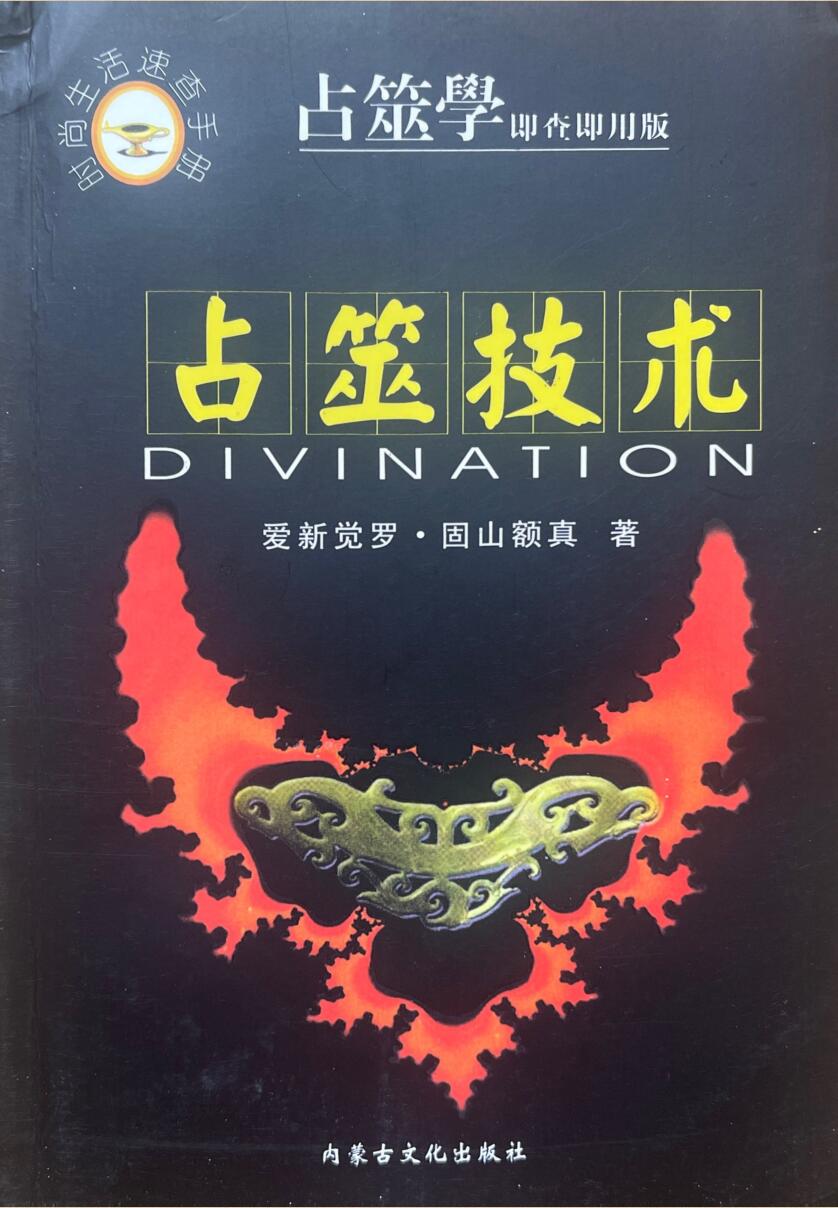 《占筮技术 》赵向阳