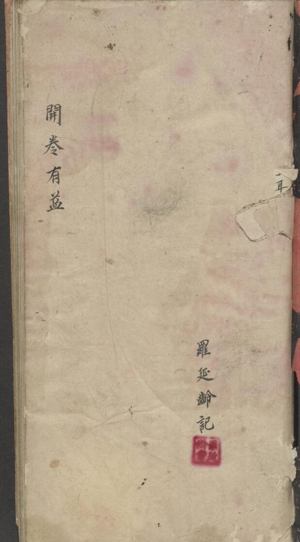 罗延龄 开卷有益（医） , 1943