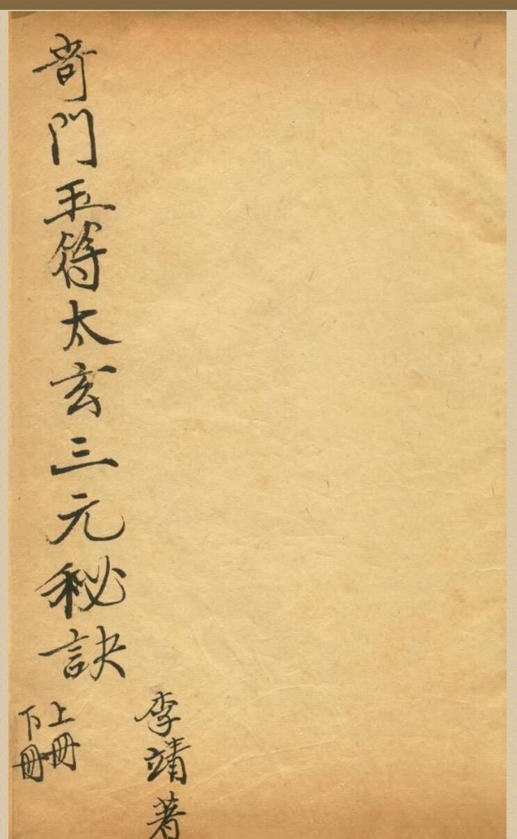 竒门遁甲玉符太玄三元秘诀 李靖著