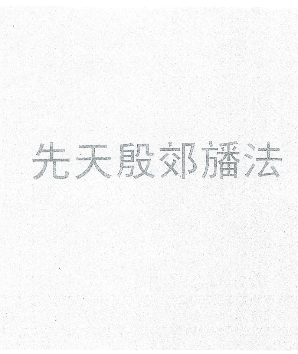 《先天殷郊幡法》黑白