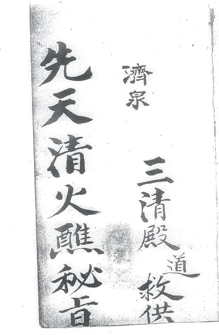 《先天清火蘸秘书》