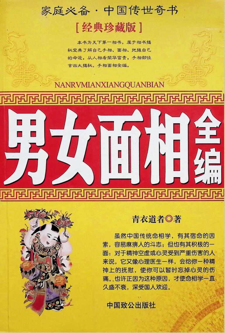 《男女面相全编》青衣道者