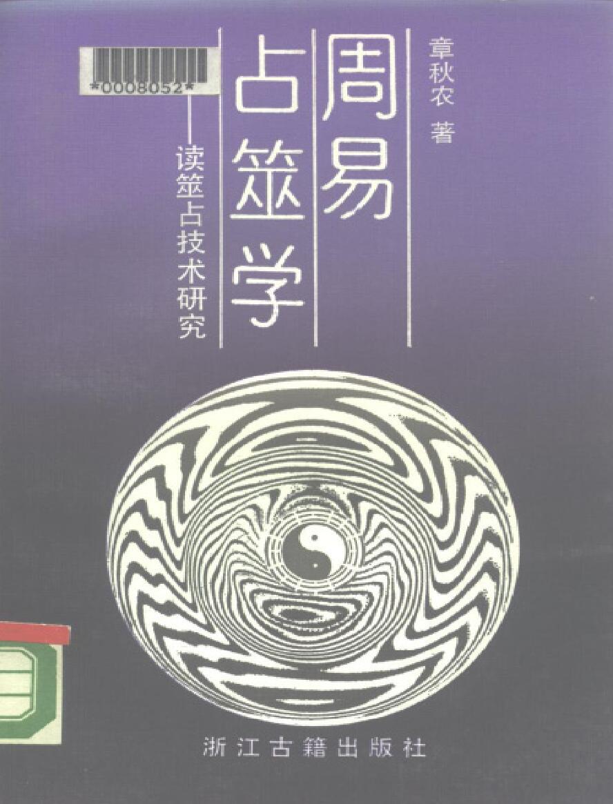 周易占筮学－读筮占技术研究